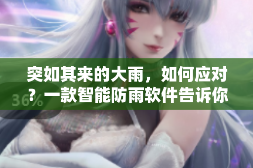突如其來的大雨，如何應對？一款智能防雨軟件告訴你