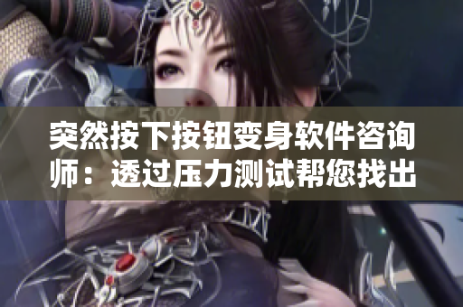 突然按下按鈕變身軟件咨詢師：透過壓力測試幫您找出軟件安全漏洞！
