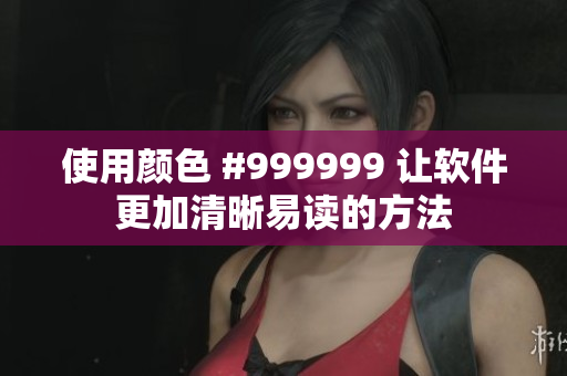 使用顏色 #999999 讓軟件更加清晰易讀的方法