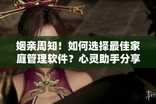 姻親周知！如何選擇最佳家庭管理軟件？心靈助手分享心得