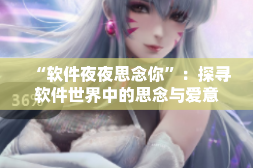 “軟件夜夜思念你”：探尋軟件世界中的思念與愛意
