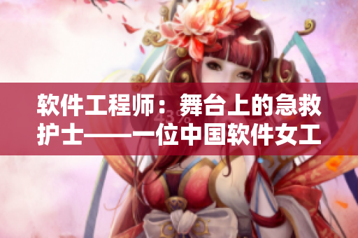 軟件工程師：舞臺(tái)上的急救護(hù)士——一位中國(guó)軟件女工的青春往事