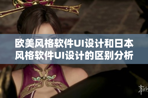 歐美風格軟件UI設(shè)計和日本風格軟件UI設(shè)計的區(qū)別分析