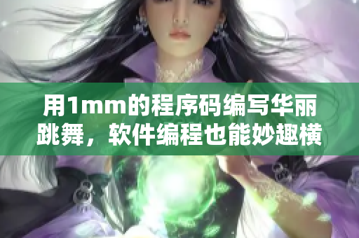用1mm的程序碼編寫華麗跳舞，軟件編程也能妙趣橫生！