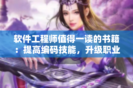 軟件工程師值得一讀的書籍：提高編碼技能，升級職業(yè)發(fā)展