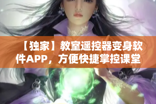 【獨家】教室遙控器變身軟件APP，方便快捷掌控課堂！