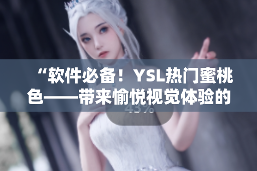 “軟件必備！YSL熱門蜜桃色——帶來(lái)愉悅視覺體驗(yàn)的界面設(shè)計(jì)靈感”