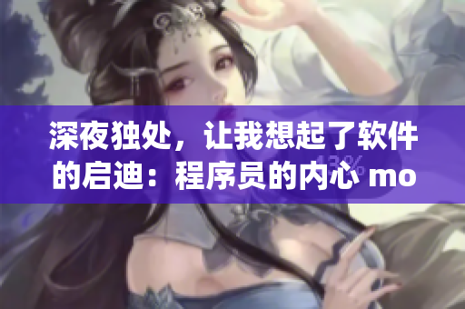 深夜獨(dú)處，讓我想起了軟件的啟迪：程序員的內(nèi)心 monologue