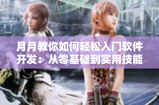 月月教你如何輕松入門軟件開發(fā)：從零基礎到實用技能全掌握