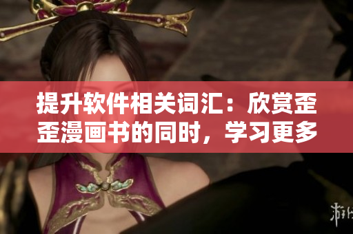 提升軟件相關(guān)詞匯：欣賞歪歪漫畫書的同時，學習更多IT行業(yè)術(shù)語