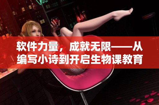 軟件力量，成就無(wú)限——從編寫小詩(shī)到開啟生物課教育革命