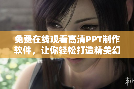 免費(fèi)在線觀看高清PPT制作軟件，讓你輕松打造精美幻燈片
