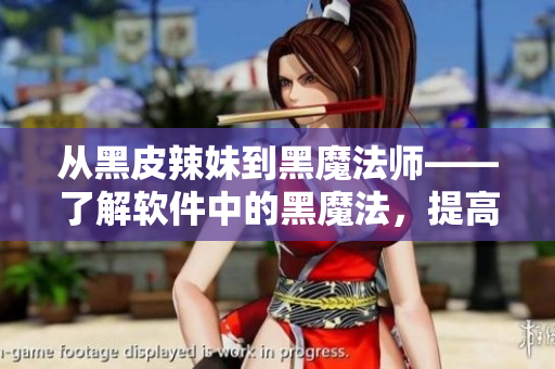 從黑皮辣妹到黑魔法師——了解軟件中的黑魔法，提高編程技能