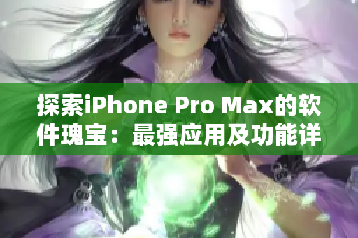 探索iPhone Pro Max的軟件瑰寶：最強(qiáng)應(yīng)用及功能詳解