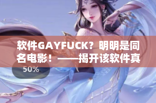 軟件GAYFUCK？明明是同名電影！——揭開該軟件真實面紗