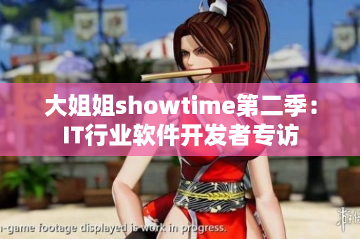 大姐姐showtime第二季：IT行業(yè)軟件開(kāi)發(fā)者專訪