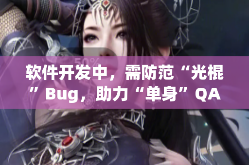 軟件開發(fā)中，需防范“光棍”Bug，助力“單身”QA。