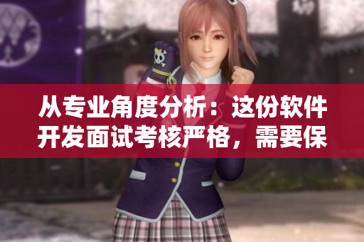 從專業(yè)角度分析：這份軟件開發(fā)面試考核嚴(yán)格，需要保持高水平。