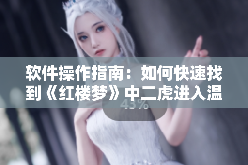 軟件操作指南：如何快速找到《紅樓夢(mèng)》中二虎進(jìn)入溫如玉的章節(jié)？