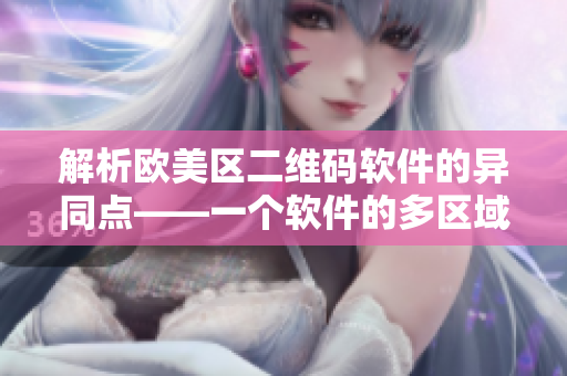 解析歐美區(qū)二維碼軟件的異同點——一個軟件的多區(qū)域應(yīng)用