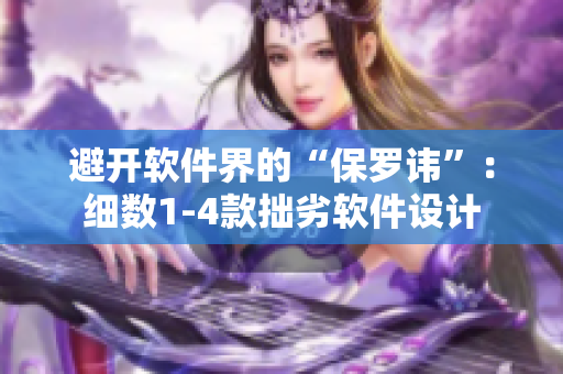 避開軟件界的“保羅諱”：細數(shù)1-4款拙劣軟件設(shè)計