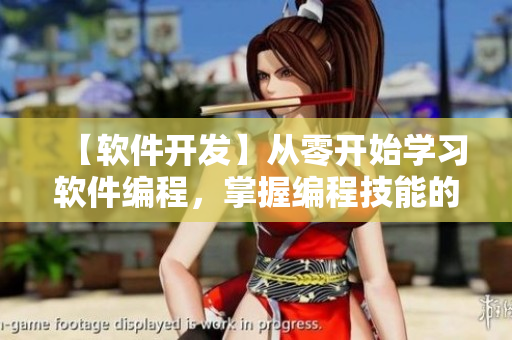【軟件開發(fā)】從零開始學習軟件編程，掌握編程技能的方法和步驟