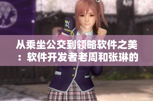 從乘坐公交到領略軟件之美：軟件開發(fā)者老周和張琳的故事