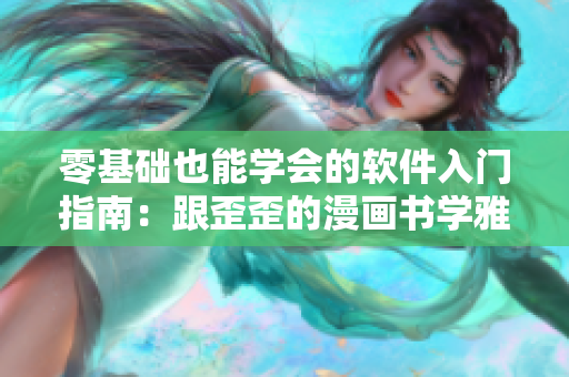 零基礎(chǔ)也能學(xué)會的軟件入門指南：跟歪歪的漫畫書學(xué)雅思詞匯