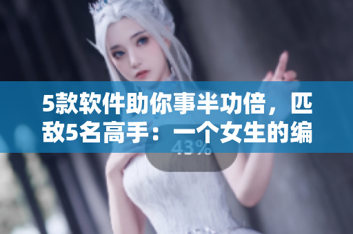 5款軟件助你事半功倍，匹敵5名高手：一個女生的編程之路