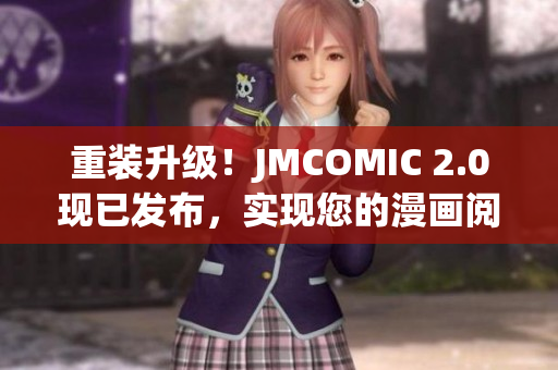 重裝升級(jí)！JMCOMIC 2.0現(xiàn)已發(fā)布，實(shí)現(xiàn)您的漫畫(huà)閱讀新體驗(yàn)