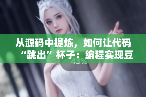 從源碼中提煉，如何讓代碼“跳出”杯子：編程實現(xiàn)豆?jié){機(jī)榨菜籽方式