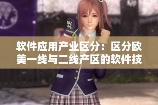 軟件應用產(chǎn)業(yè)區(qū)分：區(qū)分歐美一線與二線產(chǎn)區(qū)的軟件技術(shù)發(fā)展趨勢