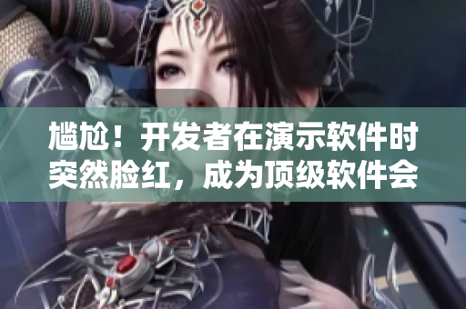 尷尬！開發(fā)者在演示軟件時突然臉紅，成為頂級軟件會議上的焦點話題