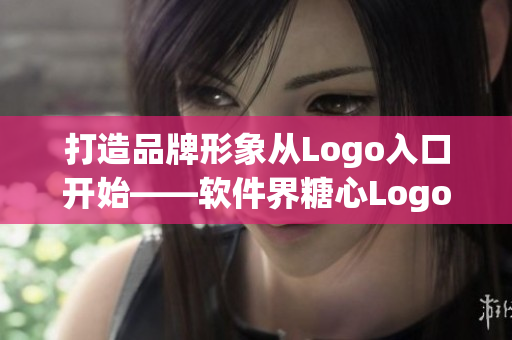 打造品牌形象從Logo入口開始——軟件界糖心Logo設(shè)計分析