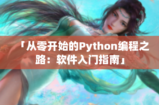 「從零開始的Python編程之路：軟件入門指南」