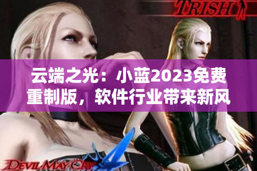 云端之光：小藍(lán)2023免費(fèi)重制版，軟件行業(yè)帶來新風(fēng)尚