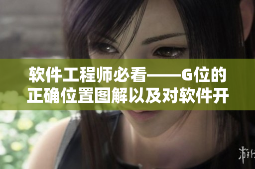 軟件工程師必看——G位的正確位置圖解以及對軟件開發(fā)的影響
