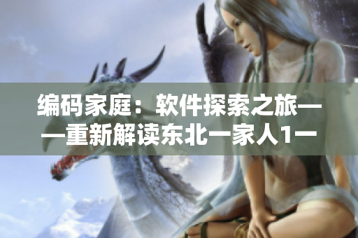 編碼家庭：軟件探索之旅——重新解讀東北一家人1一6