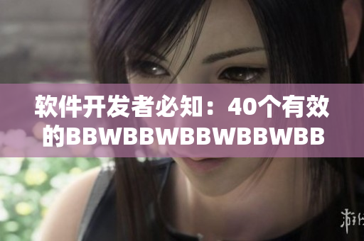 軟件開發(fā)者必知：40個有效的BBWBBWBBWBBWBBW實踐方法