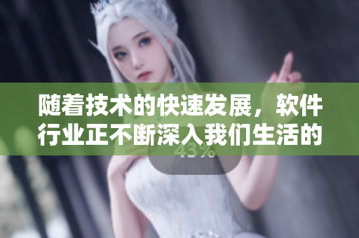 隨著技術(shù)的快速發(fā)展，軟件行業(yè)正不斷深入我們生活的方方面面