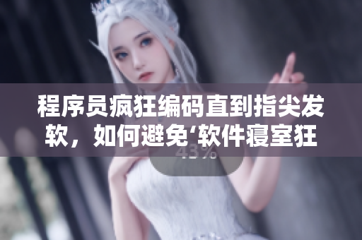 程序員瘋狂編碼直到指尖發(fā)軟，如何避免‘軟件寢室狂’？