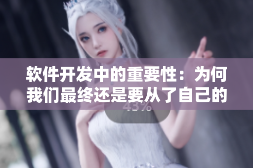 軟件開發(fā)中的重要性：為何我們最終還是要從了自己的“女婿”？