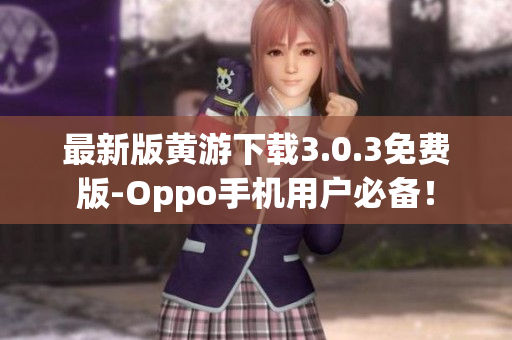 最新版黃游下載3.0.3免費版-Oppo手機用戶必備！