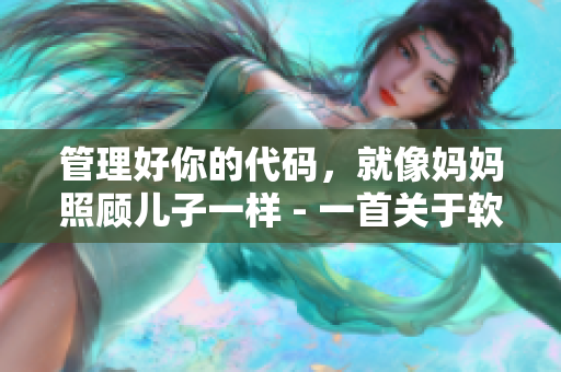管理好你的代碼，就像媽媽照顧兒子一樣 - 一首關(guān)于軟件開發(fā)的歌曲