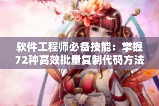 軟件工程師必備技能：掌握72種高效批量復(fù)制代碼方法！