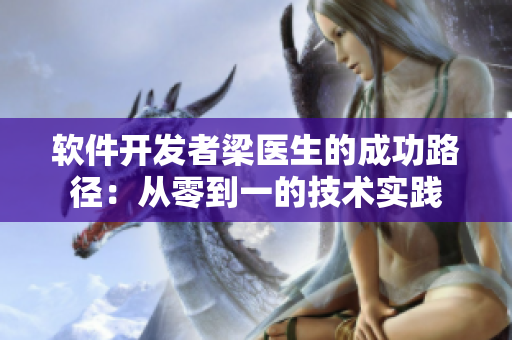 軟件開發(fā)者梁醫(yī)生的成功路徑：從零到一的技術(shù)實(shí)踐