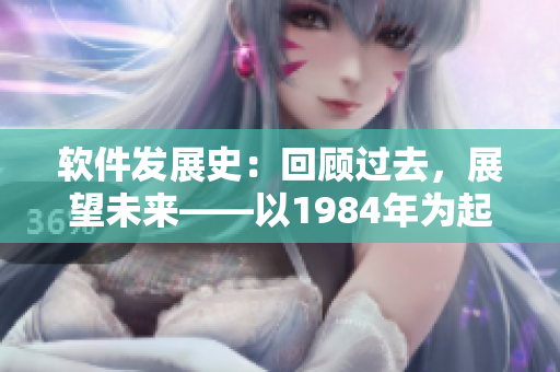 軟件發(fā)展史：回顧過去，展望未來——以1984年為起點(diǎn)的思考
