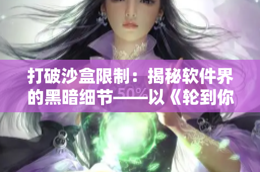 打破沙盒限制：揭秘軟件界的黑暗細節(jié)——以《輪到你了》為例