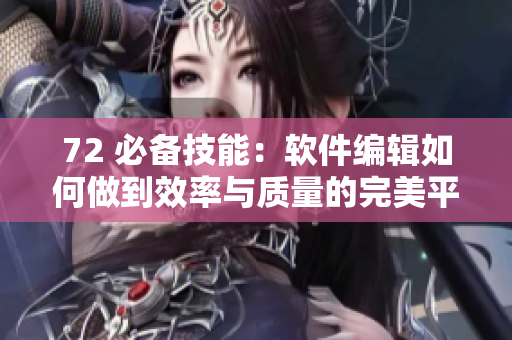 72 必備技能：軟件編輯如何做到效率與質(zhì)量的完美平衡