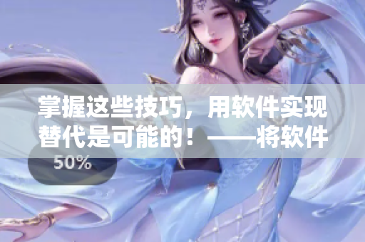 掌握這些技巧，用軟件實(shí)現(xiàn)替代是可能的！——將軟件代替舌頭